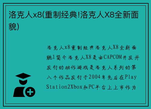 洛克人x8(重制经典!洛克人X8全新面貌)