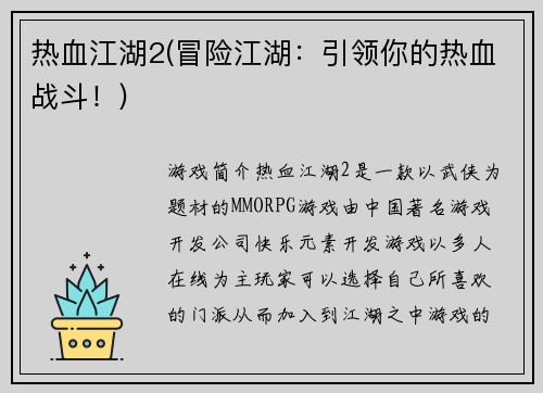 热血江湖2(冒险江湖：引领你的热血战斗！)
