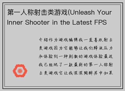 第一人称射击类游戏(Unleash Your Inner Shooter in the Latest FPS Game)