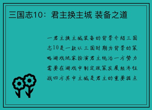 三国志10：君主换主城 装备之道