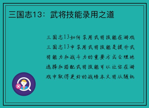 三国志13：武将技能录用之道